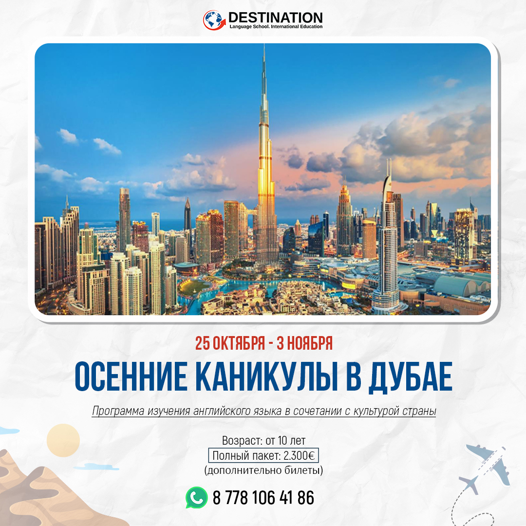 🌟 Открыт набор! Осенние каникулы в Дубае! 🌟